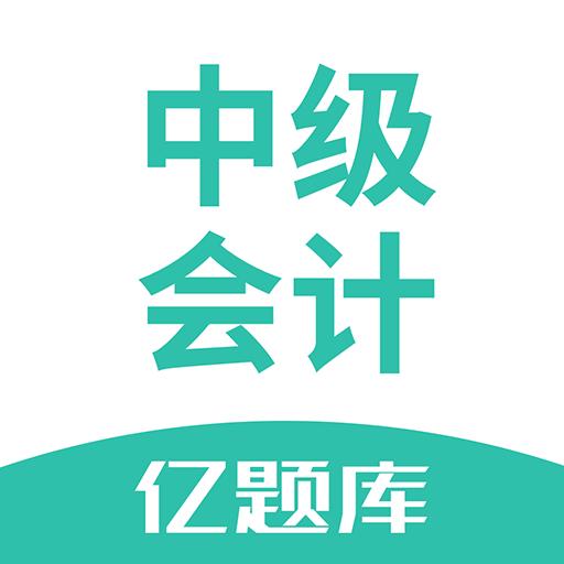 中级会计亿题库下载安卓版_中级会计亿题库app最新版下载