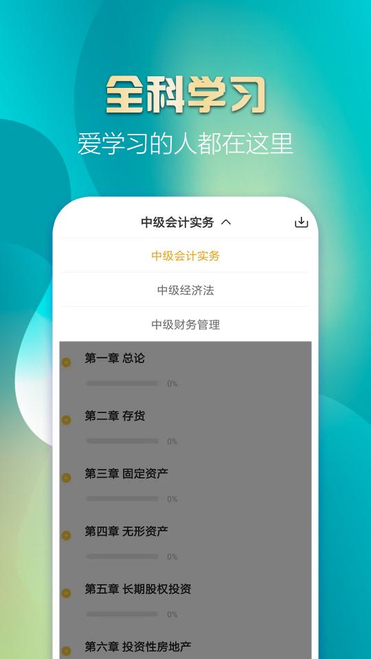 中级会计亿题库下载安卓版_中级会计亿题库app最新版下载