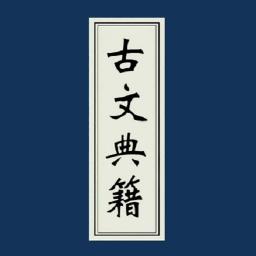 古文典籍大全下载安卓版_古文典籍大全app最新版下载