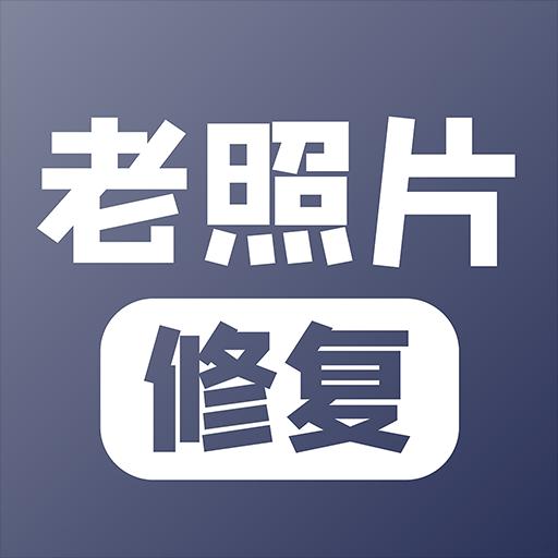 老照片修复下载安卓版_老照片修复app最新版下载