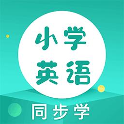 同步学小学英语人教点读下载安卓版_同步学小学英语人教点读app最新版下载