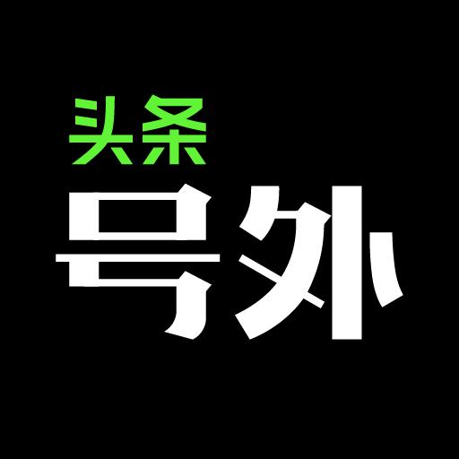 头条号外下载安卓版_头条号外app最新版下载