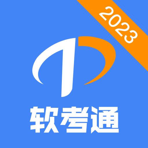 软考通下载安卓版_软考通app最新版下载