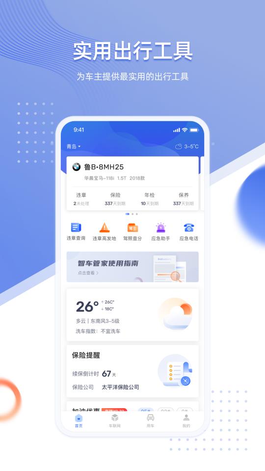 智车管家下载安卓版_智车管家app最新版下载