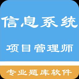 信息系统项目管理师题集下载安卓版_信息系统项目管理师题集app最新版下载