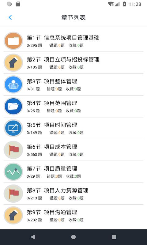 信息系统项目管理师题集下载安卓版_信息系统项目管理师题集app最新版下载