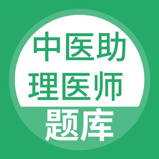 中医助理医师下载安卓版_中医助理医师app最新版下载