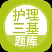 护理三基下载安卓版_护理三基app最新版下载