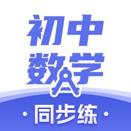 初中数学下载安卓版_初中数学app最新版下载