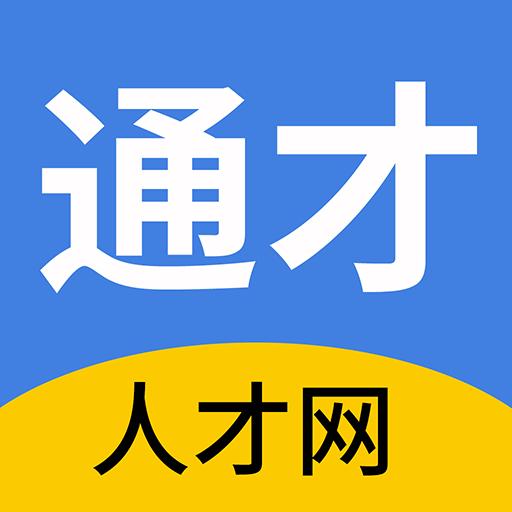 通才人才网下载安卓版_通才人才网app最新版下载