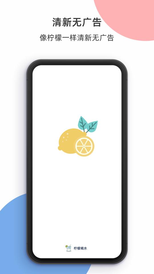 柠檬喝水下载安卓版_柠檬喝水app最新版下载