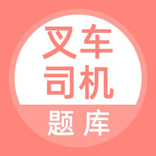 叉车司机题库下载安卓版_叉车司机题库app最新版下载