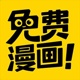 免费漫画神器下载安卓版_免费漫画神器app最新版下载