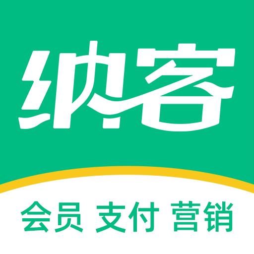 纳客会员收银系统下载安卓版_纳客会员收银系统app最新版下载