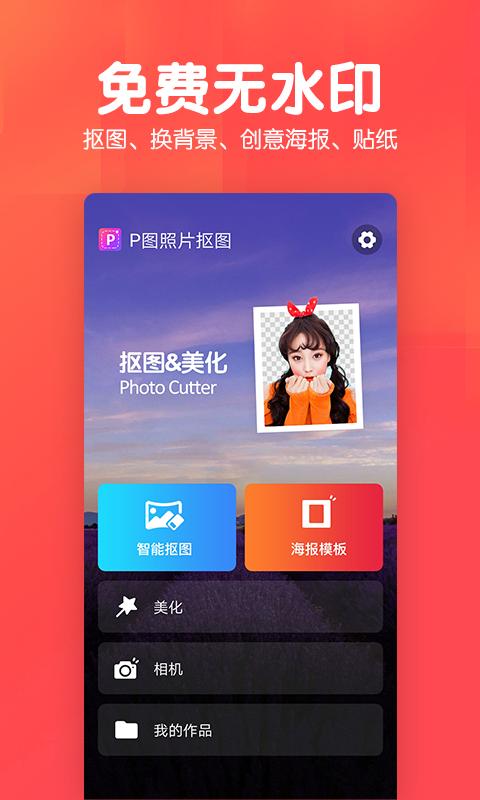 P图照片抠图下载安卓版_P图照片抠图app最新版下载