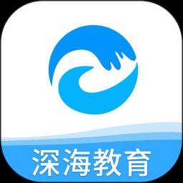 深海教育下载安卓版_深海教育app最新版下载