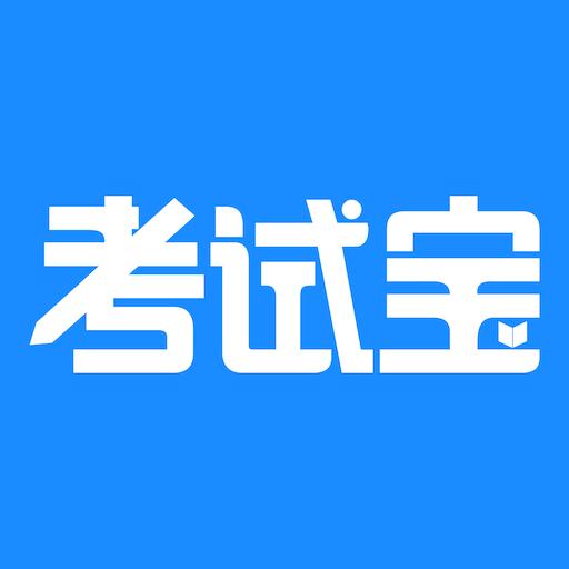 考试宝下载安卓版_考试宝app最新版下载