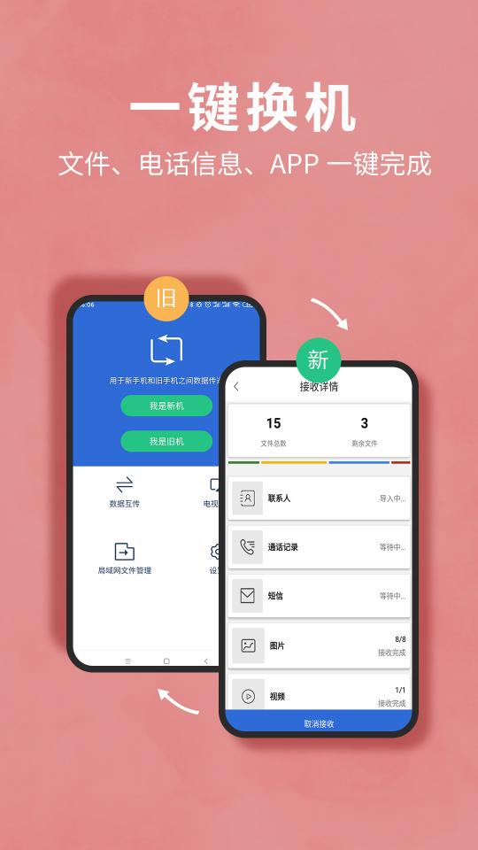 互传换机助手下载安卓版_互传换机助手app最新版下载