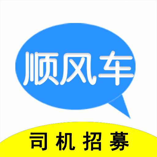 顺风车主下载安卓版_顺风车主app最新版下载