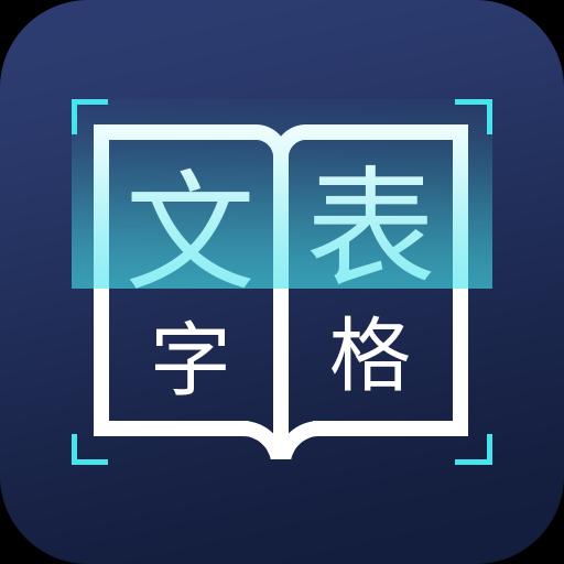 图片文字识别转换下载安卓版_图片文字识别转换app最新版下载