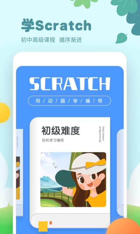 scratch编程下载安卓版_scratch编程app最新版下载