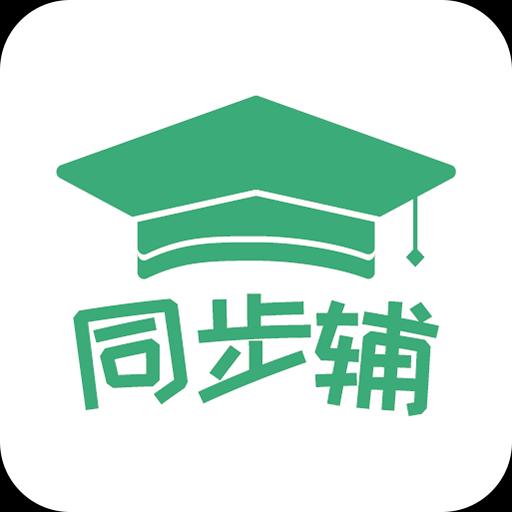 小学数学同步辅下载安卓版_小学数学同步辅app最新版下载