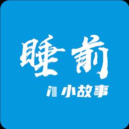 睡前小故事下载安卓版_睡前小故事app最新版下载