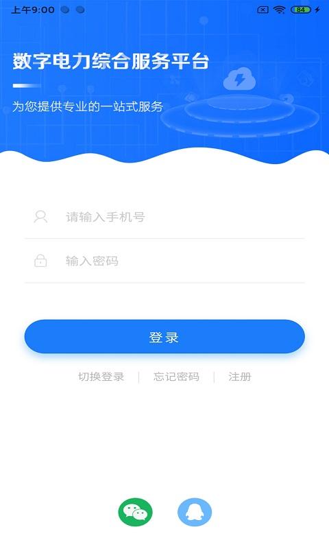 闽电通下载安卓版_闽电通app最新版下载