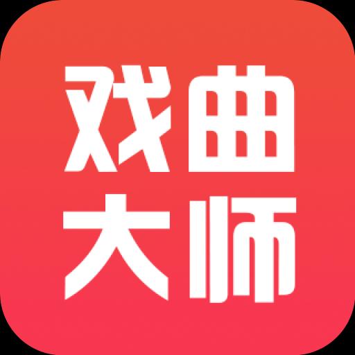 戏曲大师全集下载安卓版_戏曲大师全集app最新版下载