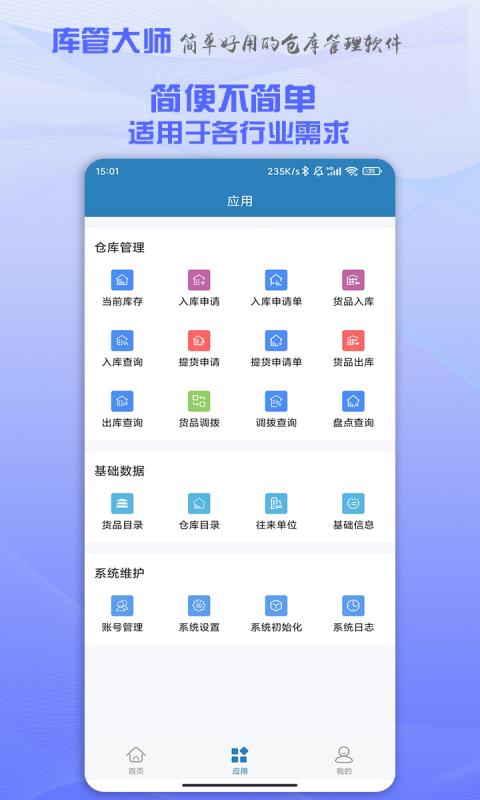 库管大师下载安卓版_库管大师app最新版下载