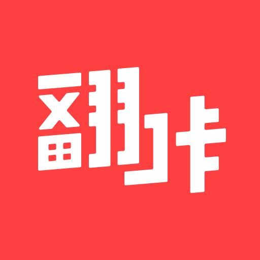 翻咔下载安卓版_翻咔app最新版下载