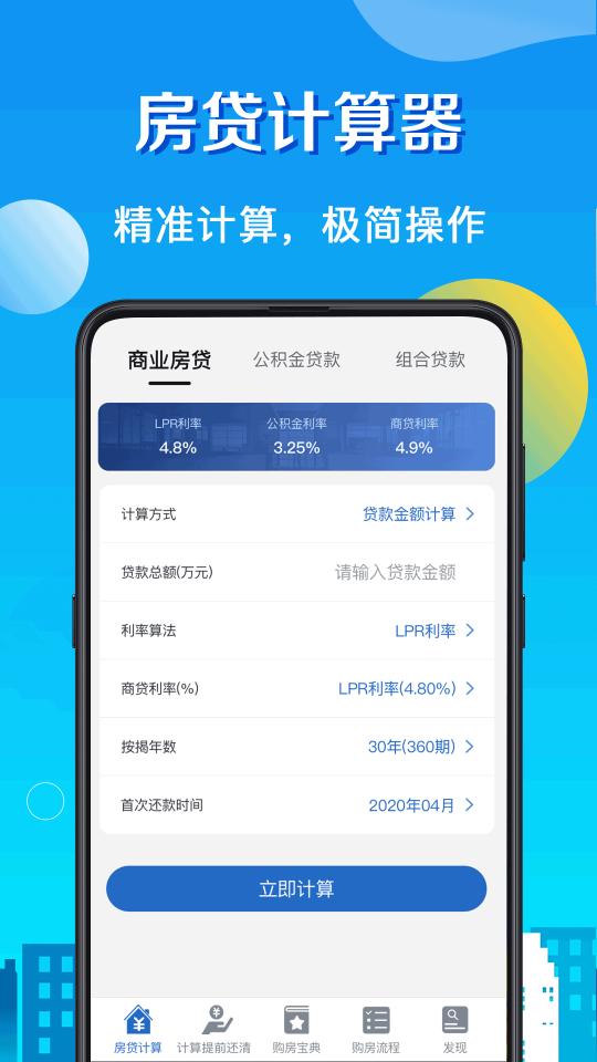 房贷LPR计算器下载安卓版_房贷LPR计算器app最新版下载