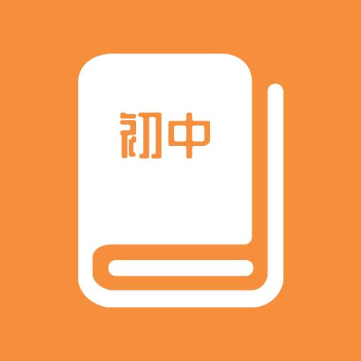 初中课程同步学习下载安卓版_初中课程同步学习app最新版下载