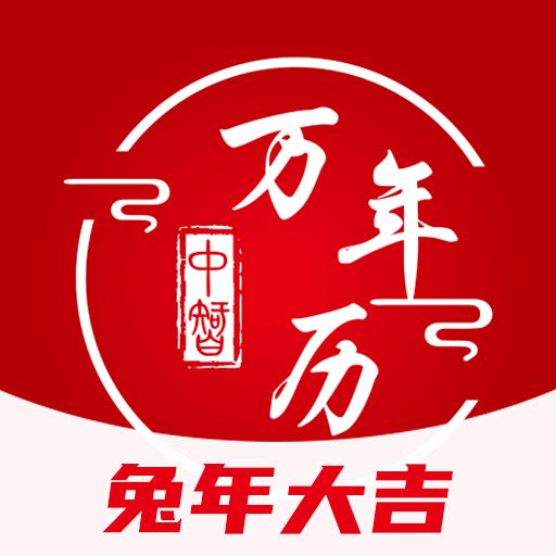 中智万年历下载安卓版_中智万年历app最新版下载