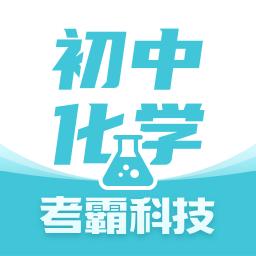 初中化学考霸下载安卓版_初中化学考霸app最新版下载