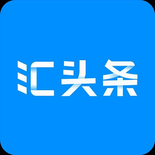 汇头条下载安卓版_汇头条app最新版下载