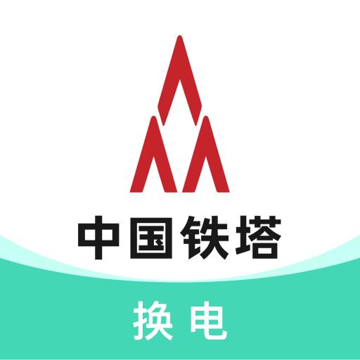 铁塔换电下载安卓版_铁塔换电app最新版下载