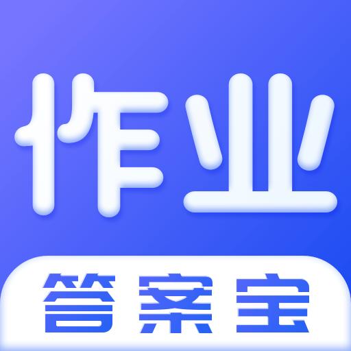 作业答案宝下载安卓版_作业答案宝app最新版下载