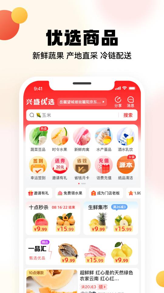 兴盛优选下载安卓版_兴盛优选app最新版下载