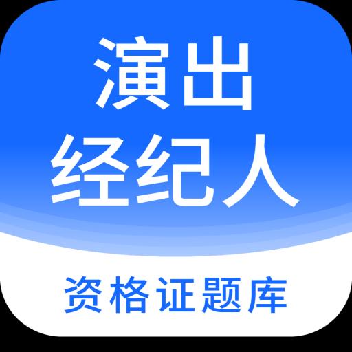 演出经纪人资格证题库下载安卓版_演出经纪人资格证题库app最新版下载