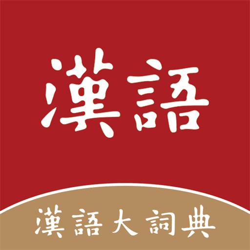 汉语大词典下载安卓版_汉语大词典app最新版下载