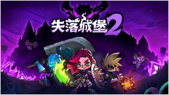 国产游戏《失落城堡》7月25日登陆Steam平台