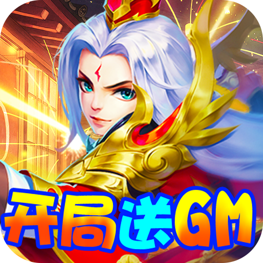 三国计-送GM万元充下载(送VIP12+领10000真充+赠铜币*1亿)