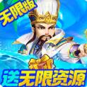 三国计-无限万元真充下载(VIP20+10000真充+神将周瑜*1)