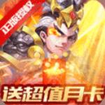 三国计-送月卡送5000下载(送月卡+送5000充值+免费升满V)