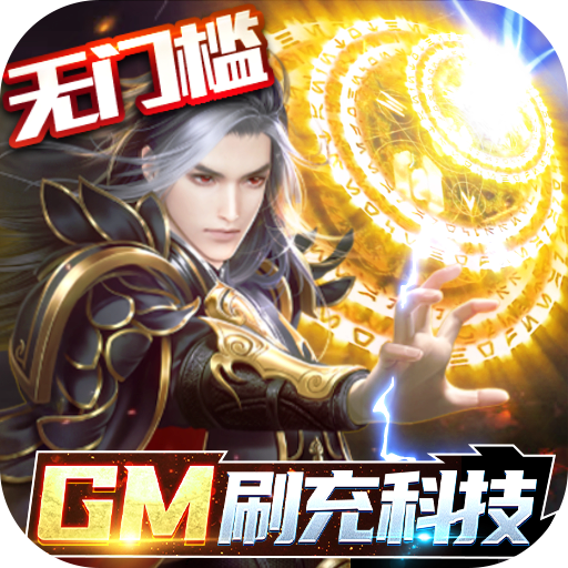 逆苍穹-GM免费直充下载(送VIP8+领免费直充+赠满阶坐骑)