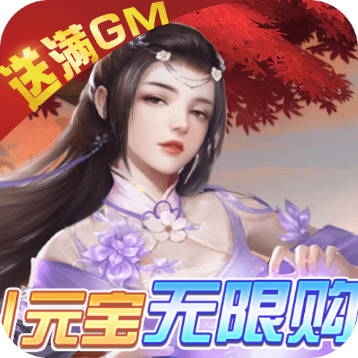 天上白玉京-GM免费直充下载(送SVIP10+领铜钱1亿+赠满星死神女皇)