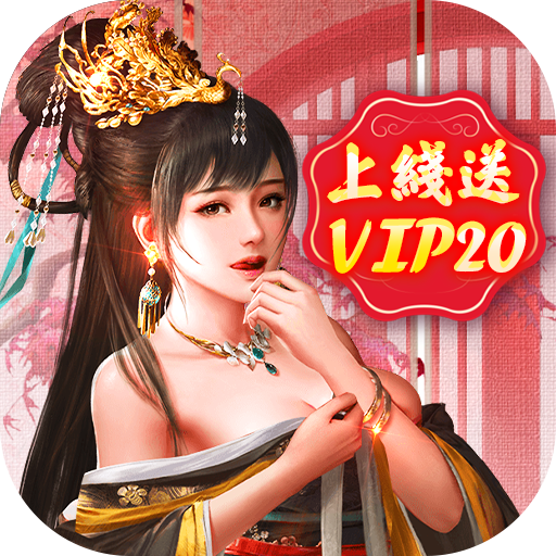 王朝崛起-送VIP20下载(送VIP20+领极品门客+赠银币*1888888)