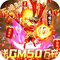 戮仙战纪-送GM50万充下载()