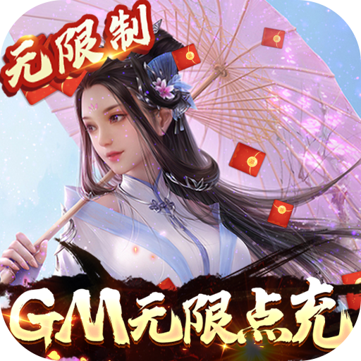 极武尊-GM无限点充下载(送满V+领绝版时装+赠海量属性丹)